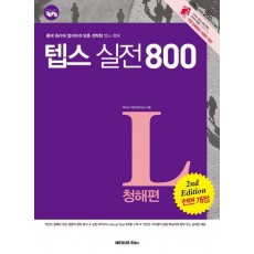 How to TEPS 텝스실전 800: 청해편