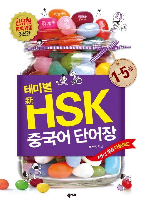 테마별 신HSK 중국어 단어장