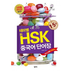 테마별 신HSK 중국어 단어장