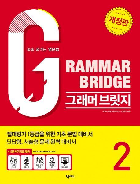 그래머 브릿지(Grammar Bridge). 2