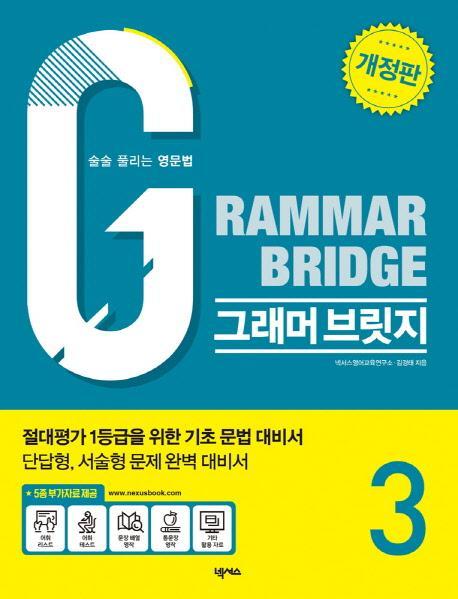 그래머 브릿지(Grammar Bridge). 3