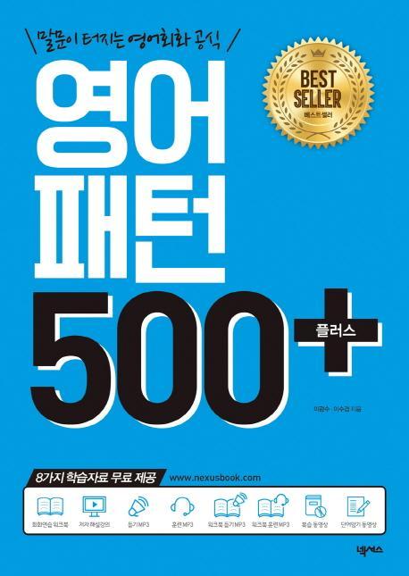 영어패턴 500 플러스 +