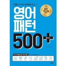 영어패턴 500 플러스 +