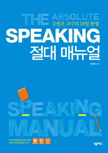 Speaking 절대 매뉴얼