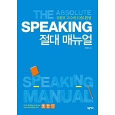 Speaking 절대 매뉴얼