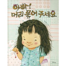 아빠 머리 묶어 주세요