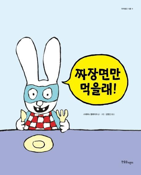 짜장면만 먹을래!