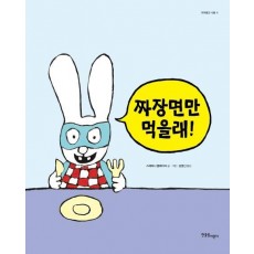 짜장면만 먹을래!