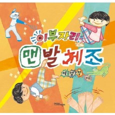 이부자리 맨발체조