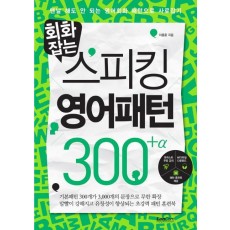 회화잡는 스피킹 영어패턴 300+알파