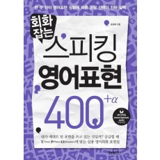 회화잡는 스피킹 영어표현 400+