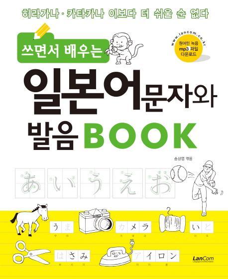 쓰면서 배우는 일본어문자 발음 Book