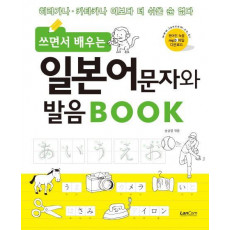 쓰면서 배우는 일본어문자 발음 Book