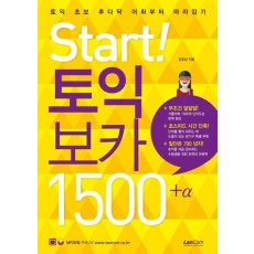 Start! 토익 보카 1500 플러스 알파