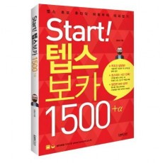 Start! 텝스 보카 1500 플러스 알파