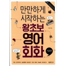 만만하게 시작하는 왕초보 영어회화(기초편)