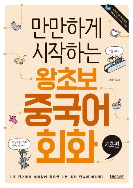 만만하게 시작하는 왕초보 중국어 회화: 기초편