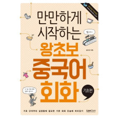 만만하게 시작하는 왕초보 중국어 회화: 기초편