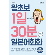 왕초보 1일 30분 일본어회화