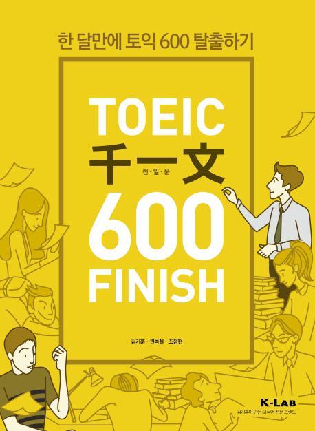 TOEIC 천일문 600 Finish