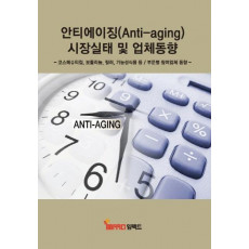 안티에이징(Anti-aging) 시장실태 및 업체동향