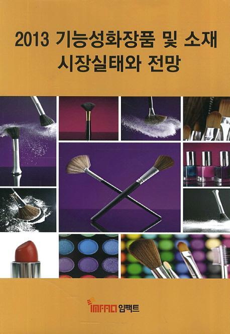 기능성화장품 및 소재 시장실태와 전망(2013)