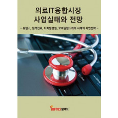 의료IT융합시장 사업실태와 전망