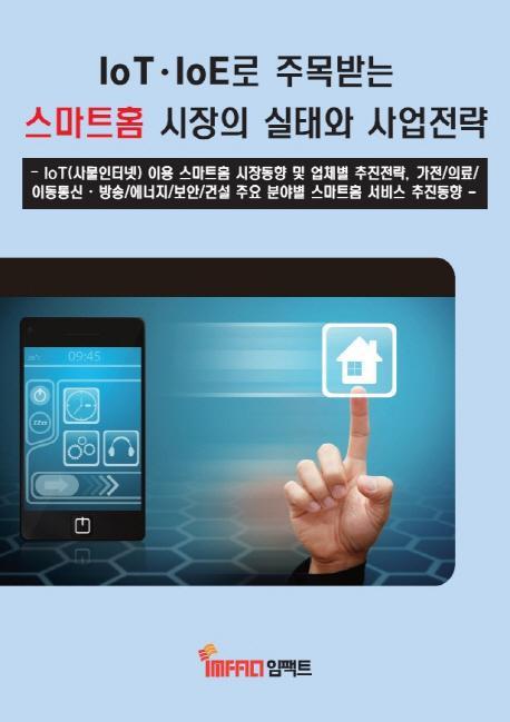 IoT/IoE로 주목받는 스마트홈 시장의 실태와 사업전략