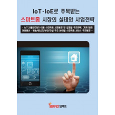 IoT/IoE로 주목받는 스마트홈 시장의 실태와 사업전략