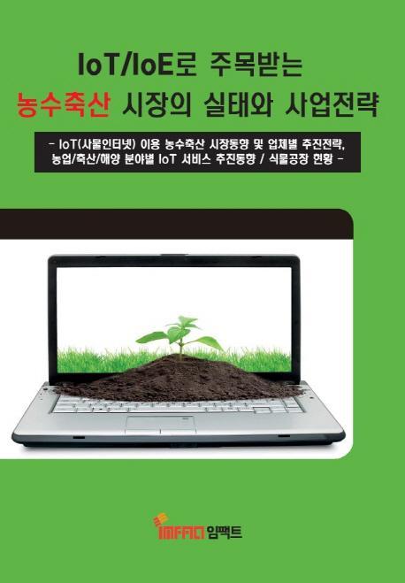 IoT/IoE로 주목받는 농수축산 시장의 실태와 사업전략