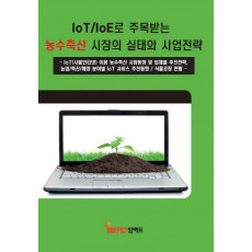 IoT/IoE로 주목받는 농수축산 시장의 실태와 사업전략