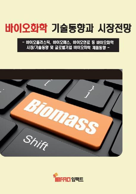 바이오화학 기술동향과 시장전망