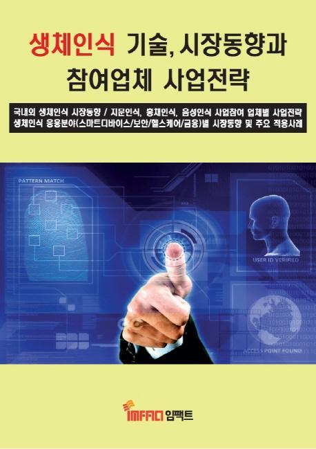 생체인식 기술, 시장동향과 참여업체 사업전략