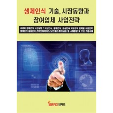 생체인식 기술, 시장동향과 참여업체 사업전략