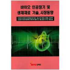 바이오 인공장기 및 생체재료 기술, 시장동향