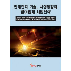 인쇄전자 기술, 시장동향과 참여업체 사업전략