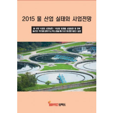 물 산업 실태와 사업전망(2015)