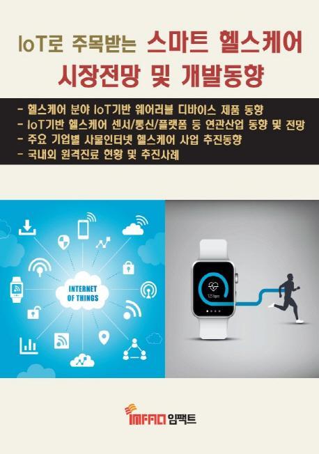 IoT로 주목받는 스마트 헬스케어 시장전망 및 개발동향