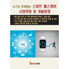 IoT로 주목받는 스마트 헬스케어 시장전망 및 개발동향