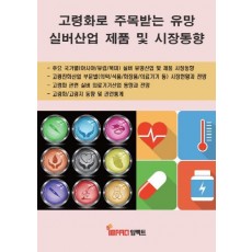 고령화로 주목받는 유망 실버산업 제품 및 시장동향