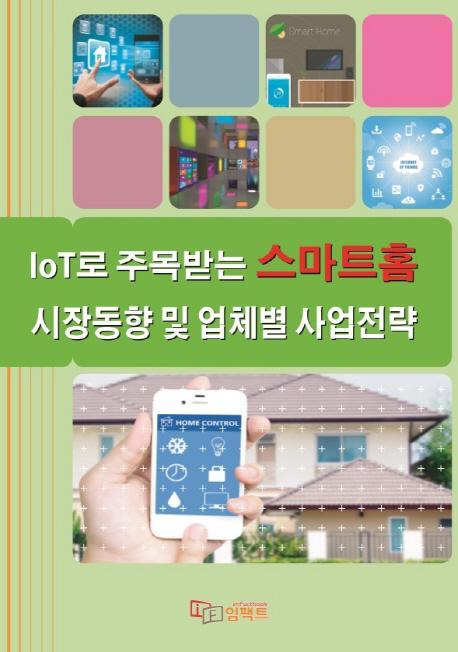 IoT로 주목받는 스마트홈 시장동향 및 업체별 사업전략