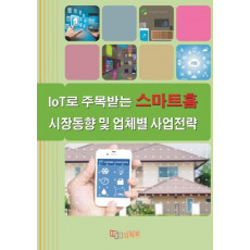 IoT로 주목받는 스마트홈 시장동향 및 업체별 사업전략