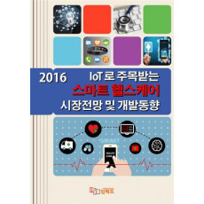 IoT로 주목받는 스마트 헬스케어 시장전망 및 개발동향(2016)