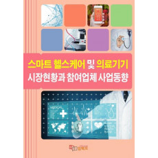 스마트 헬스케어 및 의료기기 시장현황과 참여업체 사업동향