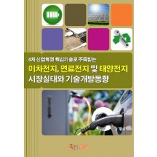 4차 산업혁명 핵심기술로 주목받는 이차전지, 연료전지 및 태양전지 시장실태와 기술개발동향