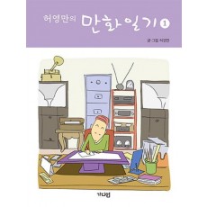 허영만의 만화일기. 1