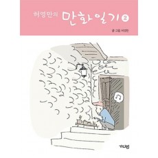 허영만의 만화일기. 2