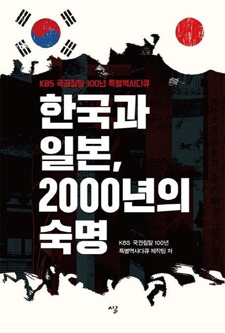 한국과 일본, 2000년의 숙명