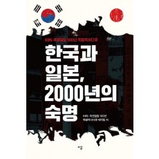 한국과 일본, 2000년의 숙명