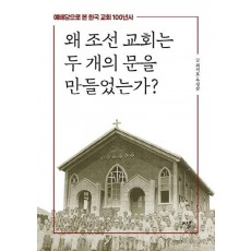 왜 조선 교회는 두 개의 문을 만들었는가